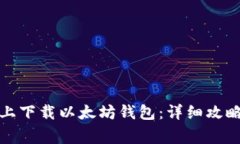 如何在苹果手机上下载以