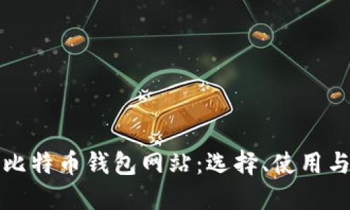 全面了解比特币钱包网站：选择、使用与安全指南