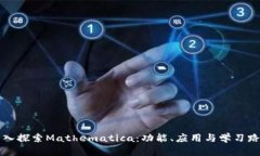 深入探索Mathematica：功能、