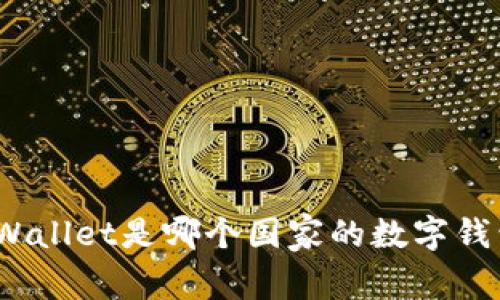 tpWallet是哪个国家的数字钱包？