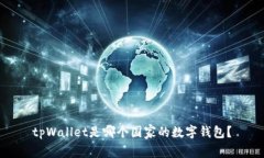 tpWallet是哪个国家的数字钱