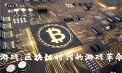 tpWallet链游戏：区块链时代