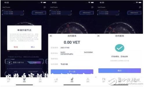 比特币密钥钱包空闲现象分析与解决方案