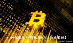 : 如何通过TP钱包将USDT快速