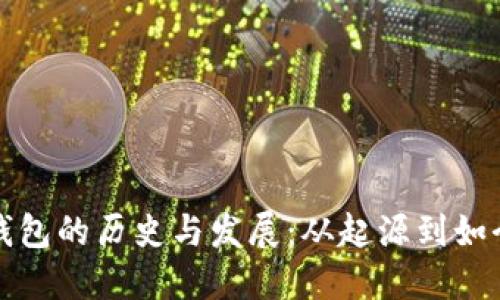 比特币钱包的历史与发展：从起源到如今的规模