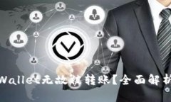 如何防止tpWallet无故被转账