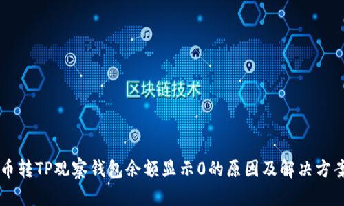 币转TP观察钱包余额显示0的原因及解决方案