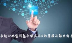 币转TP观察钱包余额显示