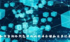 如何查询冷钱包中的比特