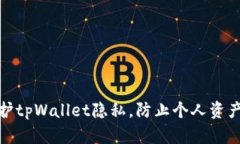 如何保护tpWallet隐私，防止