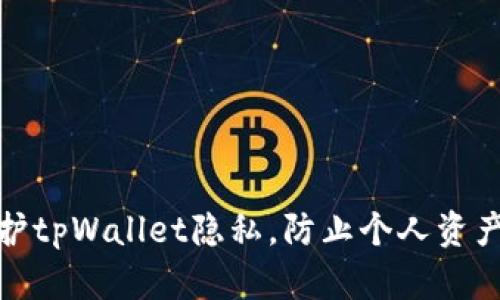 如何保护tpWallet隐私，防止个人资产被观察