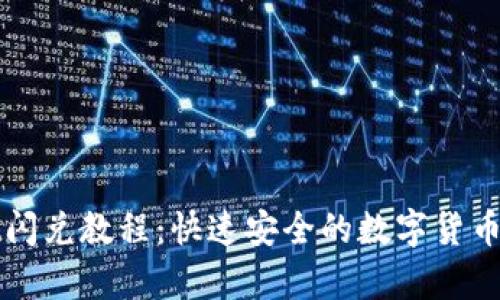tpWallet闪兑教程：快速安全的数字货币兑换指南