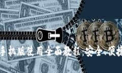 比特币钱包手机版使用全