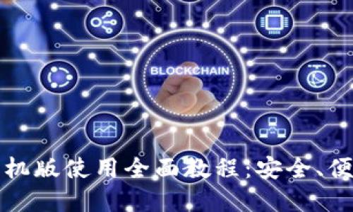 比特币钱包手机版使用全面教程：安全、便捷与实用技巧