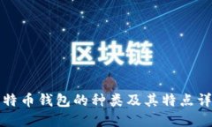 比特币钱包的种类及其特