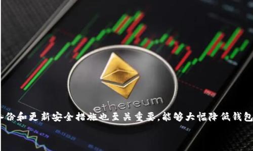   
  如何找回tpWallet的子钱包：完整指南 / 

关键词  
 guanjianci tpWallet, 子钱包, 钱包找回, 加密货币 /guanjianci 

引言
随着区块链技术和加密货币的快速发展，越来越多的人开始使用数字钱包来管理他们的资产。在这个过程中，tpWallet作为一款广受欢迎的数字钱包应用，吸引了大量用户。然而，由于各种原因，用户有时可能会遇到子钱包找回的问题。本文将详细介绍如何找回tpWallet的子钱包，并解答一些可能相关的问题。

一、tpWallet子钱包的基本概念
tpWallet的子钱包是指在主钱包管理下，可以独立进行转账、接收等操作的多个钱包。用户可以根据需求创建多个子钱包，以便于管理不同类型的资产或进行不同的投资策略。每个子钱包都有独立的地址和密钥，这样用户可以更加灵活地管理他们的数字资产。

二、为什么会丢失tpWallet的子钱包？
丢失tpWallet的子钱包通常是由于以下几种原因：
ul
listrong忘记密码：/strong用户在创建子钱包时通常需要设置密码，若忘记密码则无法访问该子钱包。/li
listrong备份丢失：/strong每个子钱包都有唯一的私钥，为了防止资产丢失，用户应将私钥妥善保存。一旦丢失，将无法找回子钱包。/li
listrong误操作：/strong用户在操作过程中可能会误删或损坏子钱包数据，导致无法访问。/li
listrong应用崩溃：/strong如tpWallet应用崩溃或被卸载，用户在重新安装后可能会遇到子钱包无法找回的问题。/li
/ul

三、找回tpWallet子钱包的步骤
找回tpWallet的子钱包一般可以通过以下步骤进行：

h41. 恢复密码/h4
如果是因忘记密码而导致无法访问子钱包，用户可以尝试使用密保问题或其他恢复方式找回密码。具体步骤如下：
ul
li打开tpWallet应用，进入登录界面。/li
li点击“忘记密码”，系统会提示用户进行身份验证。/li
li通过邮箱、手机或其他方式接收恢复链接或验证码。/li
li使用接收到的链接或验证码重设密码。/li
/ul
重设密码后，用户可以通过新密码访问相关子钱包。

h42. 使用助记词/h4
如果用户还记得创建子钱包时生成的助记词，那么他们可以通过助记词来恢复子钱包。恢复的步骤如下：
ul
li在tpWallet应用首页，选择“恢复钱包”选项。/li
li输入助记词，确保每个单词间有空格，并按顺序输入。/li
li确认助记词无误后，根据提示设置新密码。/li
/ul
成功恢复后，用户可以访问所有已创建的子钱包。

h43. 导入私钥/h4
如果用户仍保留着子钱包的私钥，可以通过私钥直接导入子钱包。具体步骤包括：
ul
li在tpWallet中选择“导入钱包”。/li
li选择“私钥导入”选项。/li
li输入相关的私钥，确认无误后点击导入。/li
/ul
导入后，用户能够访问并使用相应子钱包。

四、增强钱包安全性的方法
为了减少子钱包找回的风险，用户在使用tpWallet时应特别注意以下几点：

h41. 定期备份/h4
定期备份子钱包的私钥和助记词，并将其存放在安全的位置。用户可以利用云服务或者实体介质（如USB闪存）进行备份。

h42. 使用强密码/h4
在创建钱包或子钱包时，务必设置强密码，并定期更换，避免使用简单或常见的密码。

h43. 二次验证/h4
在进行重要操作（如转账、大额交易等）时，启用二次验证功能，以增加交易的安全性。

h44. 更新应用/h4
确保tpWallet应用是最新版本，及时下载安装更新，以获取最新的安全防护和功能。

五、可能相关的问题及解答

h41. 如何知道我的tpWallet子钱包是否被损坏？/h4
当用户尝试访问tpWallet的子钱包却无法登录、出现错误提示或者应用崩溃时，可能意味着子钱包数据受损。用户可以检查以下几项：
ul
li尝试重新启动tpWallet应用，看看问题是否解决。/li
li确认网络连接是否正常，确保没有因网络问题造成无法连接到钱包平台。/li
li检查tpWallet应用是否需要更新，确保使用的是最新的版本。/li
/ul
如果上述步骤均无法解决问题，用户可以尝试联系tpWallet的技术支持获取帮助。

h42. 如果我找不到我的助记词该怎么办？/h4
丢失助记词的用户可采取以下措施： 
ul
listrong回忆备份情况：/strong回想一下自己是否曾经将助记词备份到其他地方，比如纸质文档、电子邮件或云存储中。/li
listrong查找相关记录：/strong查看过往的通讯记录或文件，是否有记录助记词的内容。/li
li如无法找回，用户将无法再访问丢失助记词对应的子钱包，强烈建议今后妥善存放。/li
/ul

h43. 子钱包的私钥如果被泄露怎么办？/h4
一旦子钱包的私钥被泄露，可能导致他人恶意操作用户的资产。建议立即采取以下措施：
ul
li尽快将资产转移至其他一个安全的钱包中。/li
li生成新的子钱包并严格保管新生成的私钥和助记词，确保不被他人知晓。/li
li定期检查账户安全性，并对可疑活动保持警惕。/li
/ul

h44. tpWallet的最新安全性如何保障？/h4
tpWallet不断更新其安全性策略来保护用户的资产，其最新的安全性措施包括：
ul
listrong多重签名保护：/strong在一些交易中，tpWallet采用了多重签名技术，只有经过多方确认，方能成功完成交易。/li
listrong回退机制：/strongtpWallet引入回退机制，能够在发生问题时迅速恢复用户资产，确保交易的完整性与安全性。/li
listrong实时监测：/strong通过实时监测用户的操作和登录信息，tpWallet能在发现异常活动时迅速警告用户并采取措施。/li
/ul

h45. 在使用tpWallet时我需要注意哪些安全隐患？/h4
用户在使用tpWallet钱包时需时刻保持警惕，常见的安全隐患包括：
ul
listrong钓鱼网站：/strong用户需确保在官方网址或官方应用上登录，避免因点击不明链接而遭受钓鱼攻击。/li
listrong恶意软件：/strong设备应安装正版的防病毒软件，并定期扫描，避免恶意软件入侵。/li
listrong公共网络安全：/strong尽量避免在公共网络环境下连接tpWallet，以减少被黑客攻击的风险。/li
/ul

结论
找回tpWallet的子钱包并不是一件难事，通过上述方法和步骤，用户可以有效地恢复他们的资产。与此同时，加强安全意识、定期备份和更新安全措施也至关重要，能够大幅降低钱包丢失的风险。希望本文能为tpWallet用户提供实用的帮助和建议，使他们更安全地管理自己的数字资产。 

如有更多疑问或需要进一步的帮助，请联系tpWallet的客户服务，官方团队将竭诚为您解决问题。