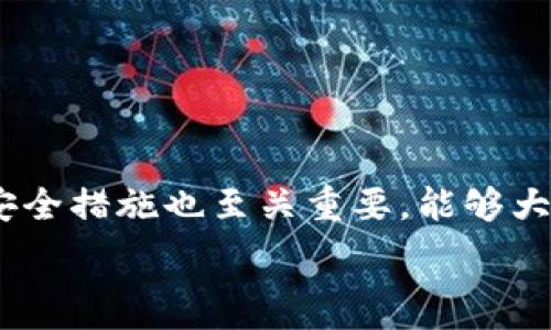   
  如何找回tpWallet的子钱包：完整指南 / 

关键词  
 guanjianci tpWallet, 子钱包, 钱包找回, 加密货币 /guanjianci 

引言
随着区块链技术和加密货币的快速发展，越来越多的人开始使用数字钱包来管理他们的资产。在这个过程中，tpWallet作为一款广受欢迎的数字钱包应用，吸引了大量用户。然而，由于各种原因，用户有时可能会遇到子钱包找回的问题。本文将详细介绍如何找回tpWallet的子钱包，并解答一些可能相关的问题。

一、tpWallet子钱包的基本概念
tpWallet的子钱包是指在主钱包管理下，可以独立进行转账、接收等操作的多个钱包。用户可以根据需求创建多个子钱包，以便于管理不同类型的资产或进行不同的投资策略。每个子钱包都有独立的地址和密钥，这样用户可以更加灵活地管理他们的数字资产。

二、为什么会丢失tpWallet的子钱包？
丢失tpWallet的子钱包通常是由于以下几种原因：
ul
listrong忘记密码：/strong用户在创建子钱包时通常需要设置密码，若忘记密码则无法访问该子钱包。/li
listrong备份丢失：/strong每个子钱包都有唯一的私钥，为了防止资产丢失，用户应将私钥妥善保存。一旦丢失，将无法找回子钱包。/li
listrong误操作：/strong用户在操作过程中可能会误删或损坏子钱包数据，导致无法访问。/li
listrong应用崩溃：/strong如tpWallet应用崩溃或被卸载，用户在重新安装后可能会遇到子钱包无法找回的问题。/li
/ul

三、找回tpWallet子钱包的步骤
找回tpWallet的子钱包一般可以通过以下步骤进行：

h41. 恢复密码/h4
如果是因忘记密码而导致无法访问子钱包，用户可以尝试使用密保问题或其他恢复方式找回密码。具体步骤如下：
ul
li打开tpWallet应用，进入登录界面。/li
li点击“忘记密码”，系统会提示用户进行身份验证。/li
li通过邮箱、手机或其他方式接收恢复链接或验证码。/li
li使用接收到的链接或验证码重设密码。/li
/ul
重设密码后，用户可以通过新密码访问相关子钱包。

h42. 使用助记词/h4
如果用户还记得创建子钱包时生成的助记词，那么他们可以通过助记词来恢复子钱包。恢复的步骤如下：
ul
li在tpWallet应用首页，选择“恢复钱包”选项。/li
li输入助记词，确保每个单词间有空格，并按顺序输入。/li
li确认助记词无误后，根据提示设置新密码。/li
/ul
成功恢复后，用户可以访问所有已创建的子钱包。

h43. 导入私钥/h4
如果用户仍保留着子钱包的私钥，可以通过私钥直接导入子钱包。具体步骤包括：
ul
li在tpWallet中选择“导入钱包”。/li
li选择“私钥导入”选项。/li
li输入相关的私钥，确认无误后点击导入。/li
/ul
导入后，用户能够访问并使用相应子钱包。

四、增强钱包安全性的方法
为了减少子钱包找回的风险，用户在使用tpWallet时应特别注意以下几点：

h41. 定期备份/h4
定期备份子钱包的私钥和助记词，并将其存放在安全的位置。用户可以利用云服务或者实体介质（如USB闪存）进行备份。

h42. 使用强密码/h4
在创建钱包或子钱包时，务必设置强密码，并定期更换，避免使用简单或常见的密码。

h43. 二次验证/h4
在进行重要操作（如转账、大额交易等）时，启用二次验证功能，以增加交易的安全性。

h44. 更新应用/h4
确保tpWallet应用是最新版本，及时下载安装更新，以获取最新的安全防护和功能。

五、可能相关的问题及解答

h41. 如何知道我的tpWallet子钱包是否被损坏？/h4
当用户尝试访问tpWallet的子钱包却无法登录、出现错误提示或者应用崩溃时，可能意味着子钱包数据受损。用户可以检查以下几项：
ul
li尝试重新启动tpWallet应用，看看问题是否解决。/li
li确认网络连接是否正常，确保没有因网络问题造成无法连接到钱包平台。/li
li检查tpWallet应用是否需要更新，确保使用的是最新的版本。/li
/ul
如果上述步骤均无法解决问题，用户可以尝试联系tpWallet的技术支持获取帮助。

h42. 如果我找不到我的助记词该怎么办？/h4
丢失助记词的用户可采取以下措施： 
ul
listrong回忆备份情况：/strong回想一下自己是否曾经将助记词备份到其他地方，比如纸质文档、电子邮件或云存储中。/li
listrong查找相关记录：/strong查看过往的通讯记录或文件，是否有记录助记词的内容。/li
li如无法找回，用户将无法再访问丢失助记词对应的子钱包，强烈建议今后妥善存放。/li
/ul

h43. 子钱包的私钥如果被泄露怎么办？/h4
一旦子钱包的私钥被泄露，可能导致他人恶意操作用户的资产。建议立即采取以下措施：
ul
li尽快将资产转移至其他一个安全的钱包中。/li
li生成新的子钱包并严格保管新生成的私钥和助记词，确保不被他人知晓。/li
li定期检查账户安全性，并对可疑活动保持警惕。/li
/ul

h44. tpWallet的最新安全性如何保障？/h4
tpWallet不断更新其安全性策略来保护用户的资产，其最新的安全性措施包括：
ul
listrong多重签名保护：/strong在一些交易中，tpWallet采用了多重签名技术，只有经过多方确认，方能成功完成交易。/li
listrong回退机制：/strongtpWallet引入回退机制，能够在发生问题时迅速恢复用户资产，确保交易的完整性与安全性。/li
listrong实时监测：/strong通过实时监测用户的操作和登录信息，tpWallet能在发现异常活动时迅速警告用户并采取措施。/li
/ul

h45. 在使用tpWallet时我需要注意哪些安全隐患？/h4
用户在使用tpWallet钱包时需时刻保持警惕，常见的安全隐患包括：
ul
listrong钓鱼网站：/strong用户需确保在官方网址或官方应用上登录，避免因点击不明链接而遭受钓鱼攻击。/li
listrong恶意软件：/strong设备应安装正版的防病毒软件，并定期扫描，避免恶意软件入侵。/li
listrong公共网络安全：/strong尽量避免在公共网络环境下连接tpWallet，以减少被黑客攻击的风险。/li
/ul

结论
找回tpWallet的子钱包并不是一件难事，通过上述方法和步骤，用户可以有效地恢复他们的资产。与此同时，加强安全意识、定期备份和更新安全措施也至关重要，能够大幅降低钱包丢失的风险。希望本文能为tpWallet用户提供实用的帮助和建议，使他们更安全地管理自己的数字资产。 

如有更多疑问或需要进一步的帮助，请联系tpWallet的客户服务，官方团队将竭诚为您解决问题。