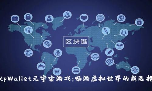 tpWallet元宇宙游戏：畅游虚拟世界的新选择