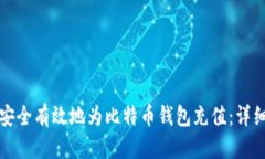 如何安全有效地为比特币