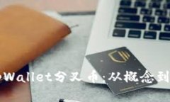 主题深入解析tpWallet分叉币