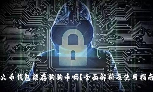 火币钱包能存狗狗币吗？全面解析及使用指南