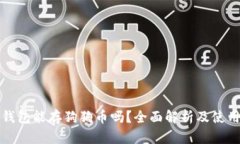 火币钱包能存狗狗币吗？