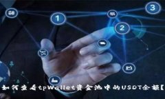 如何查看tpWallet资金池中的