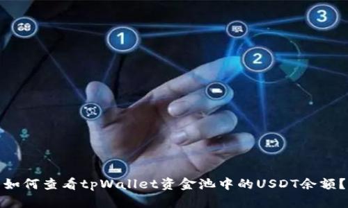 如何查看tpWallet资金池中的USDT余额？