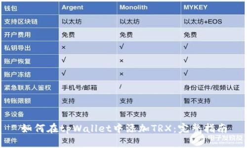 如何在tpWallet中添加TRX：完整指南