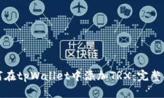 如何在tpWallet中添加TRX：完