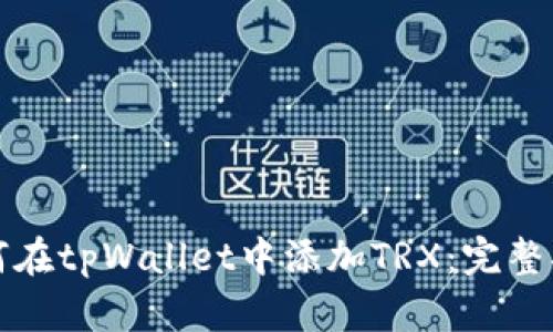 如何在tpWallet中添加TRX：完整指南
