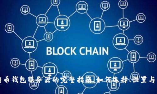 比特币钱包服务器的完整指南：如何选择、设置与维护