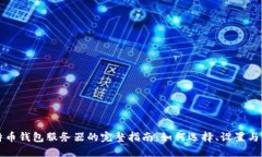 比特币钱包服务器的完整