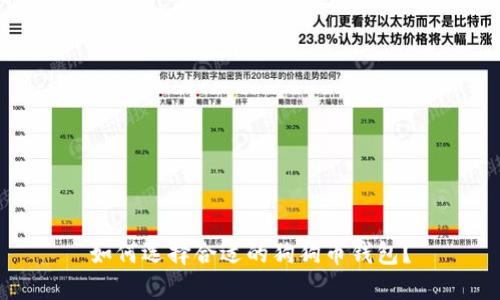 如何选择合适的狗狗币钱包？