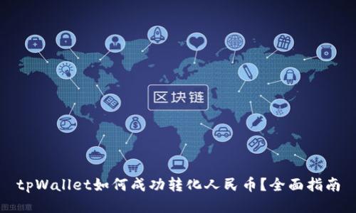 tpWallet如何成功转化人民币？全面指南