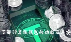 深入了解TP离线钱包的功能