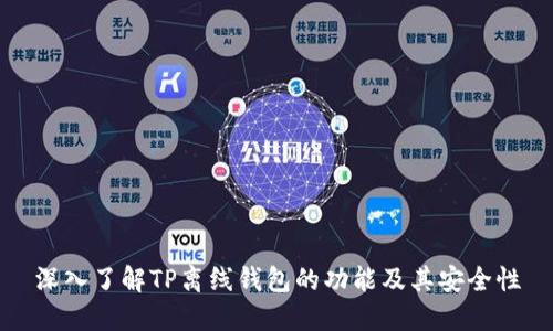 深入了解TP离线钱包的功能及其安全性