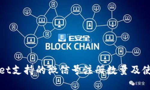 tpWallet支持的微信号注册数量及使用指南