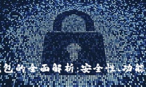 TP比特币钱包的全面解析：安全性、功能与使用指南