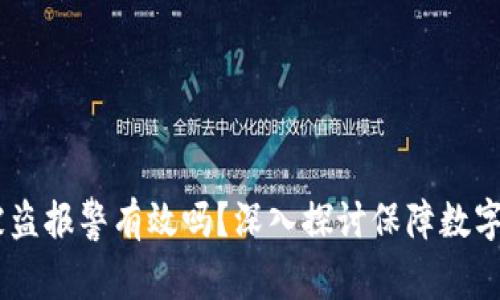 : TP钱包USDT被盗报警有效吗？深入探讨保障数字资产安全的方法