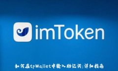  如何在tpWallet中输入助记