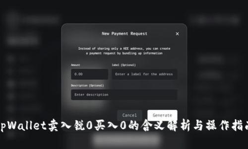 tpWallet卖入锐0买入0的含义解析与操作指南