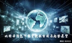 比特币钱包下载量数据分