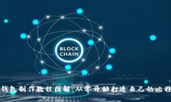 比特币钱包制作教程图解