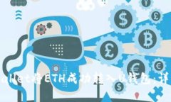 如何通过tpWallet将ETH成功转