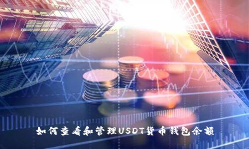 如何查看和管理USDT货币钱包余额