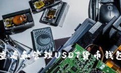 如何查看和管理USDT货币钱