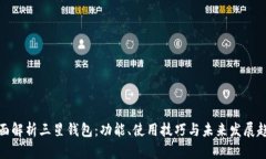 全面解析三星钱包：功能