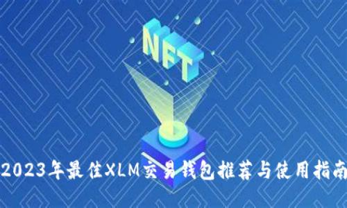 2023年最佳XLM交易钱包推荐与使用指南