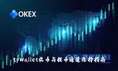 tpWallet收币与提币通道选择